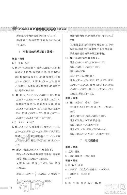 北京师范大学出版社2023数学配套综合练习七年级下册北师大版参考答案