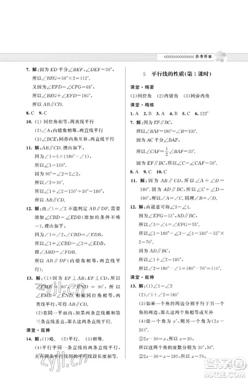 北京师范大学出版社2023数学配套综合练习七年级下册北师大版参考答案