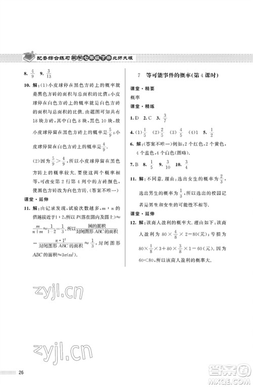 北京师范大学出版社2023数学配套综合练习七年级下册北师大版参考答案