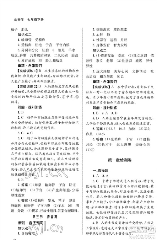 甘肃教育出版社2023生物学配套综合练习七年级下册人教版参考答案 甘肃教育出版社2023生物学配套综合练习七年级下册人教版参考答案