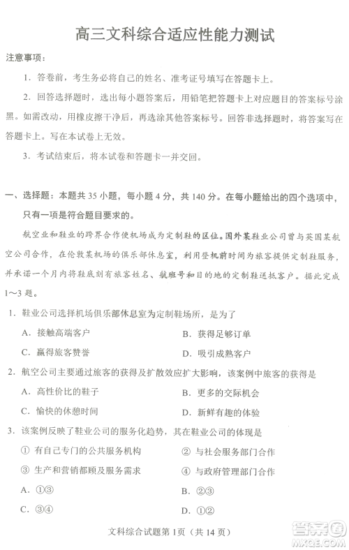 2023四省联考高三适应性能力测试卷文科综合试卷答案 2023四省联考高三适应性能力测试卷文科综合试卷答案