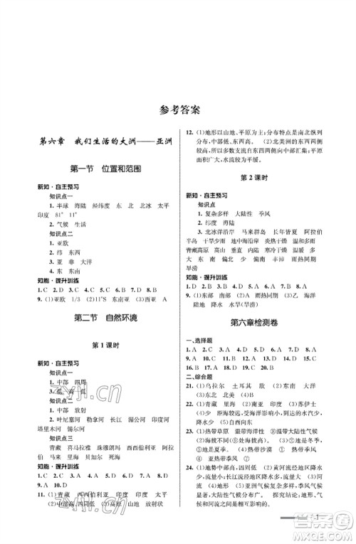 甘肃教育出版社2023地理配套综合练习七年级下册人教版参考答案