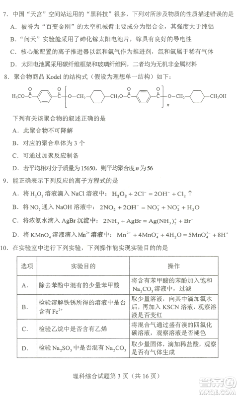 2023四省联考高三适应性能力测试卷理科综合试卷答案