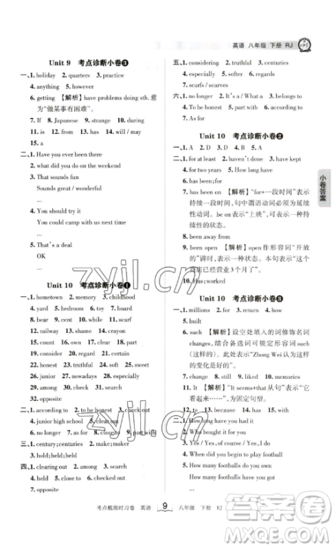 江西人民出版社2023王朝霞考点梳理时习卷八年级下册英语人教版答案