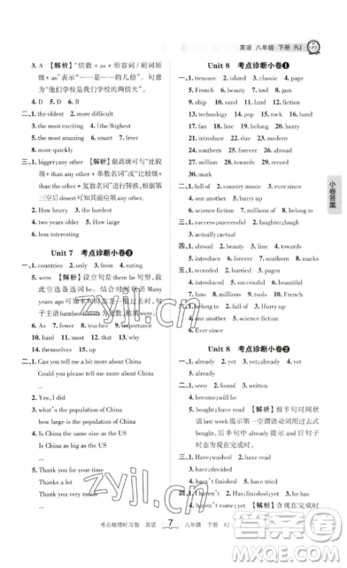 江西人民出版社2023王朝霞考点梳理时习卷八年级下册英语人教版答案