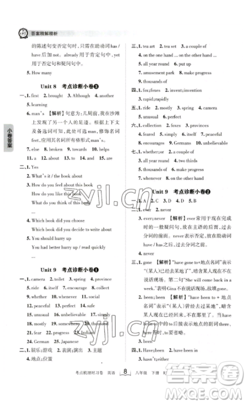 江西人民出版社2023王朝霞考点梳理时习卷八年级下册英语人教版答案