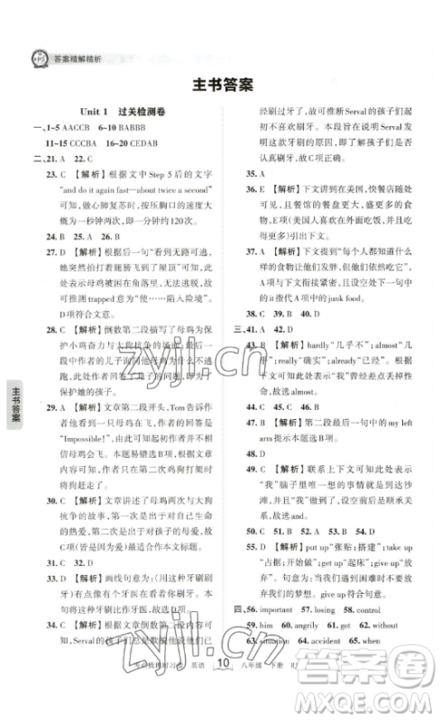 江西人民出版社2023王朝霞考点梳理时习卷八年级下册英语人教版答案