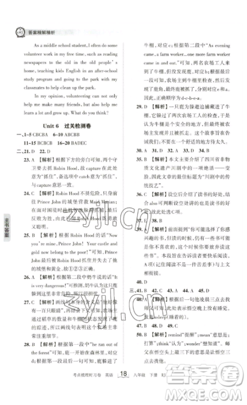 江西人民出版社2023王朝霞考点梳理时习卷八年级下册英语人教版答案