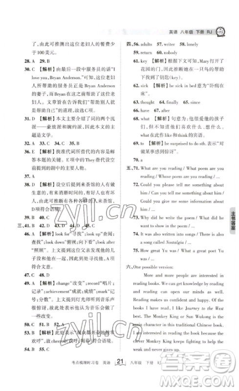 江西人民出版社2023王朝霞考点梳理时习卷八年级下册英语人教版答案