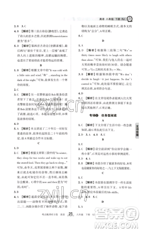 江西人民出版社2023王朝霞考点梳理时习卷八年级下册英语人教版答案