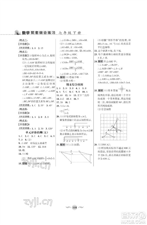 甘肃文化出版社2023数学配套综合练习七年级下册华师大版参考答案