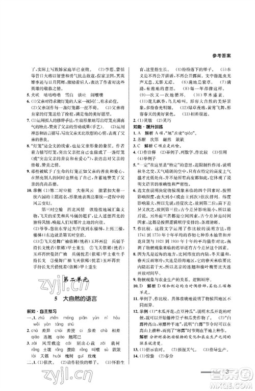 甘肃教育出版社2023语文配套综合练习八年级下册人教版参考答案