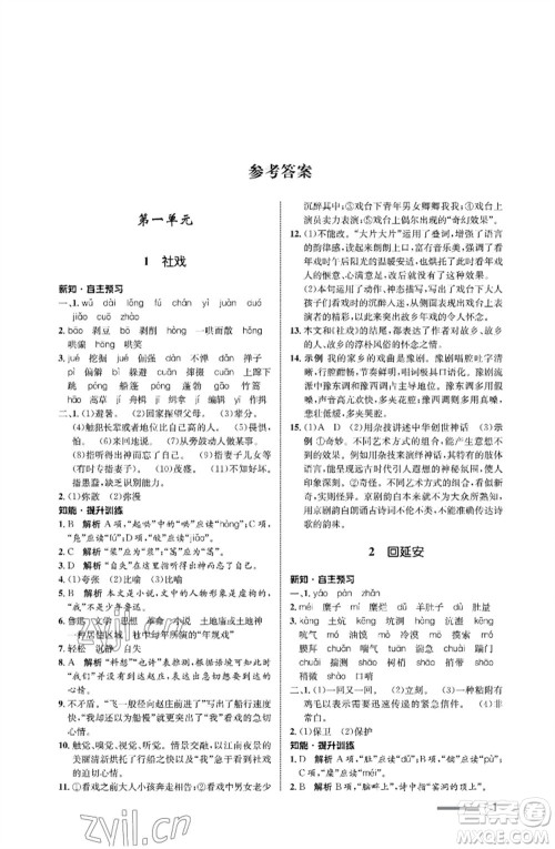 甘肃教育出版社2023语文配套综合练习八年级下册人教版参考答案