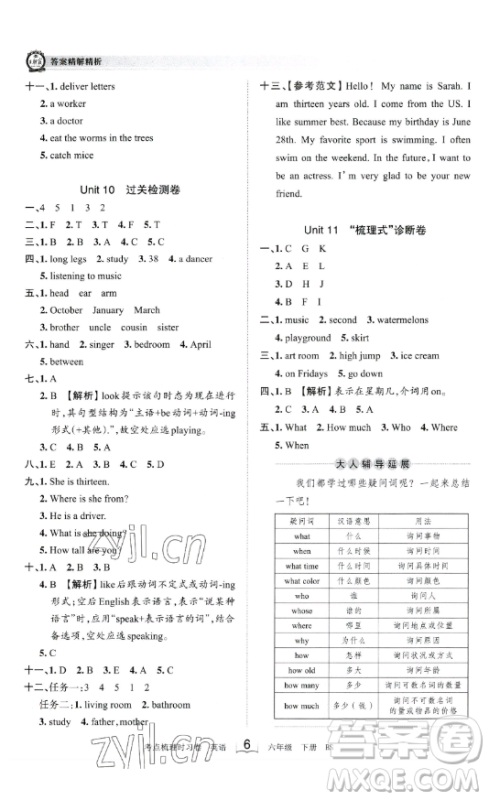 江西人民出版社2023王朝霞考点梳理时习卷六年级下册英语北师大版答案