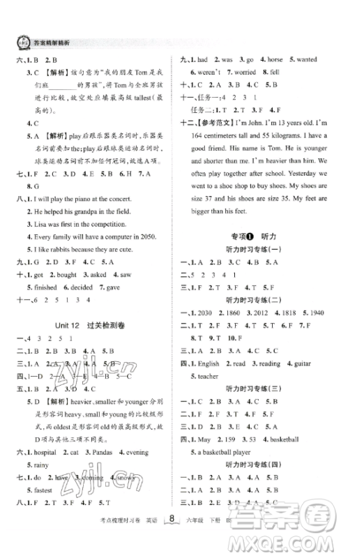 江西人民出版社2023王朝霞考点梳理时习卷六年级下册英语北师大版答案