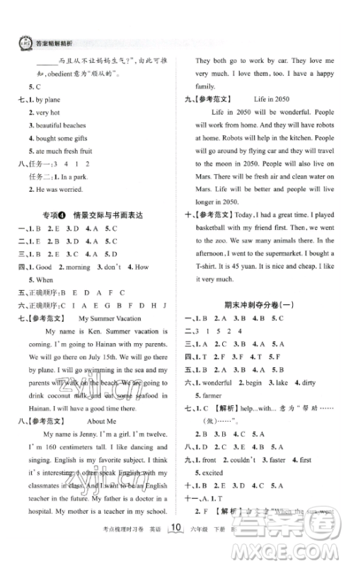 江西人民出版社2023王朝霞考点梳理时习卷六年级下册英语北师大版答案