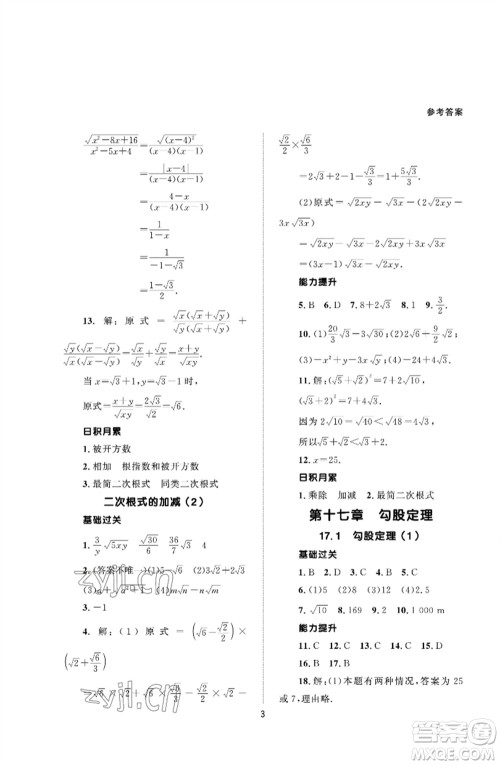 北京师范大学出版社2023数学配套综合练习八年级下册人教版参考答案