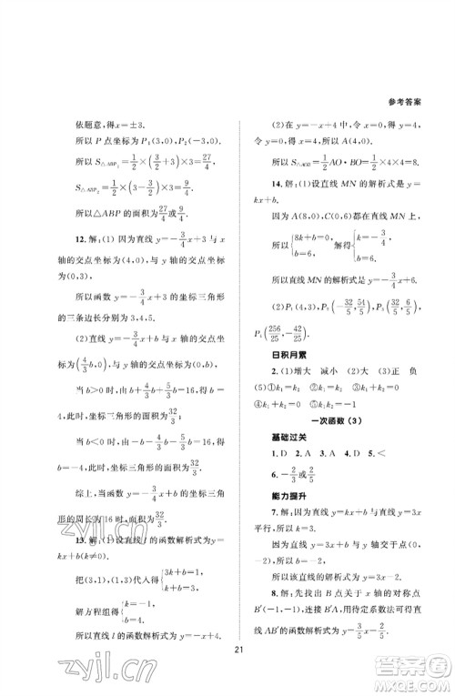 北京师范大学出版社2023数学配套综合练习八年级下册人教版参考答案