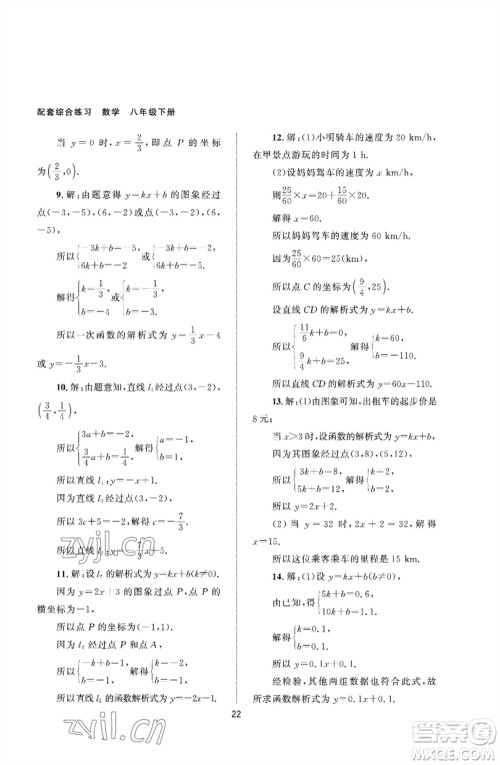 北京师范大学出版社2023数学配套综合练习八年级下册人教版参考答案