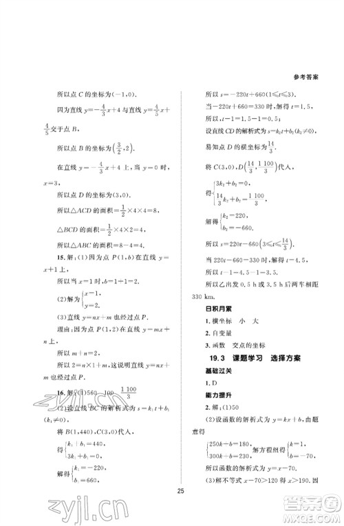 北京师范大学出版社2023数学配套综合练习八年级下册人教版参考答案