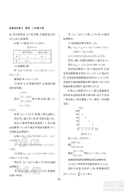 北京师范大学出版社2023数学配套综合练习八年级下册人教版参考答案