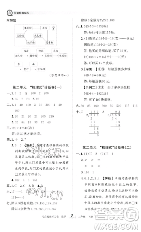 江西人民出版社2023王朝霞考点梳理时习卷三年级下册数学人教版答案