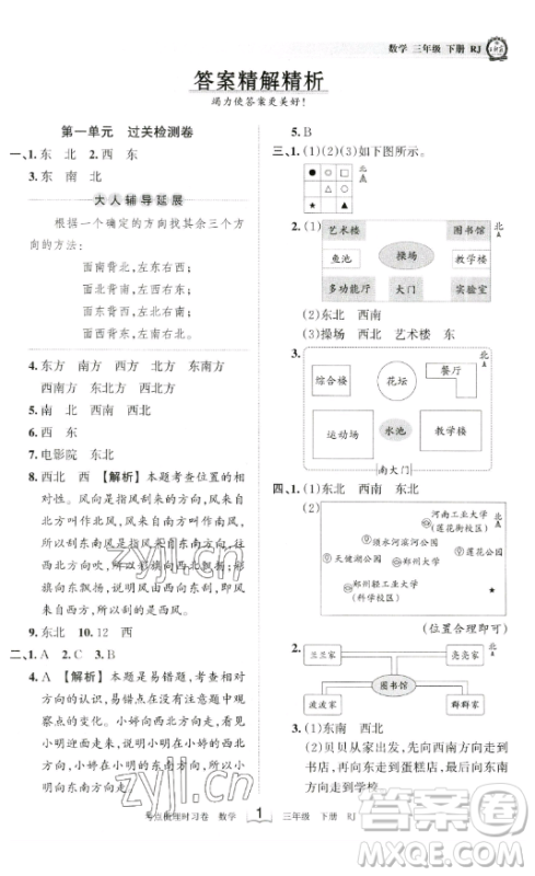 江西人民出版社2023王朝霞考点梳理时习卷三年级下册数学人教版答案