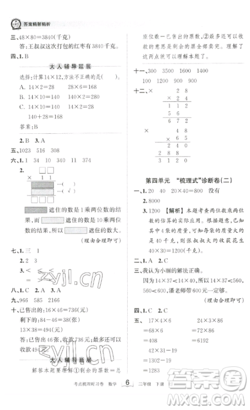 江西人民出版社2023王朝霞考点梳理时习卷三年级下册数学人教版答案