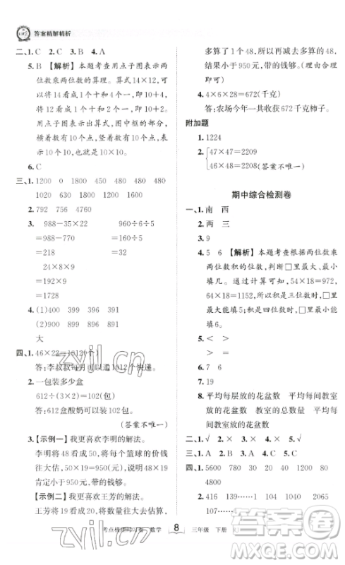 江西人民出版社2023王朝霞考点梳理时习卷三年级下册数学人教版答案