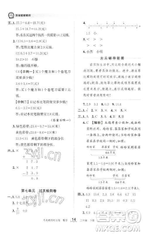 江西人民出版社2023王朝霞考点梳理时习卷三年级下册数学人教版答案