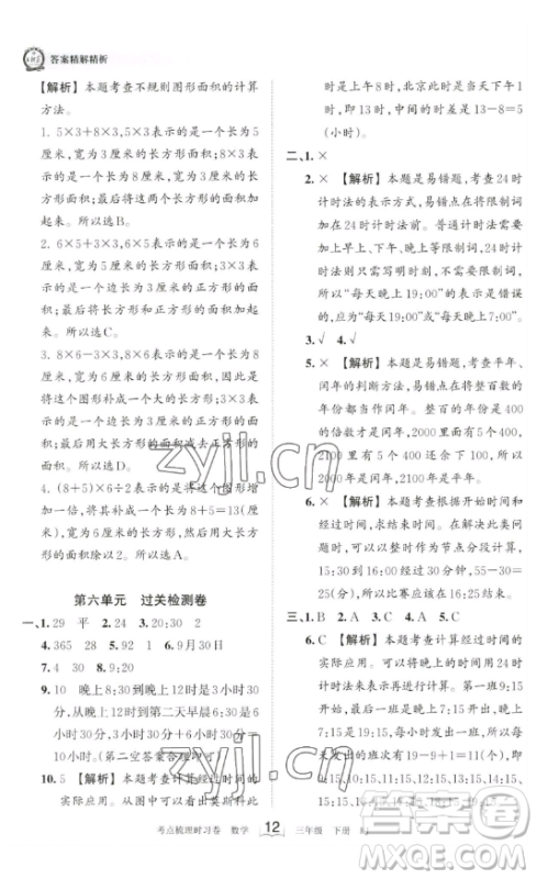 江西人民出版社2023王朝霞考点梳理时习卷三年级下册数学人教版答案