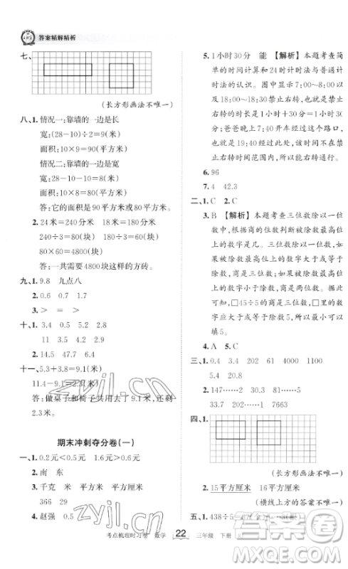 江西人民出版社2023王朝霞考点梳理时习卷三年级下册数学人教版答案