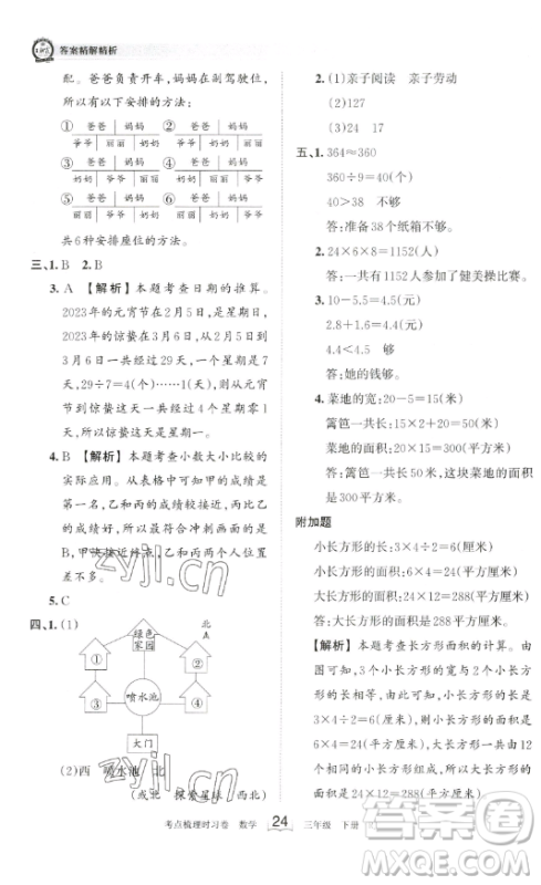 江西人民出版社2023王朝霞考点梳理时习卷三年级下册数学人教版答案
