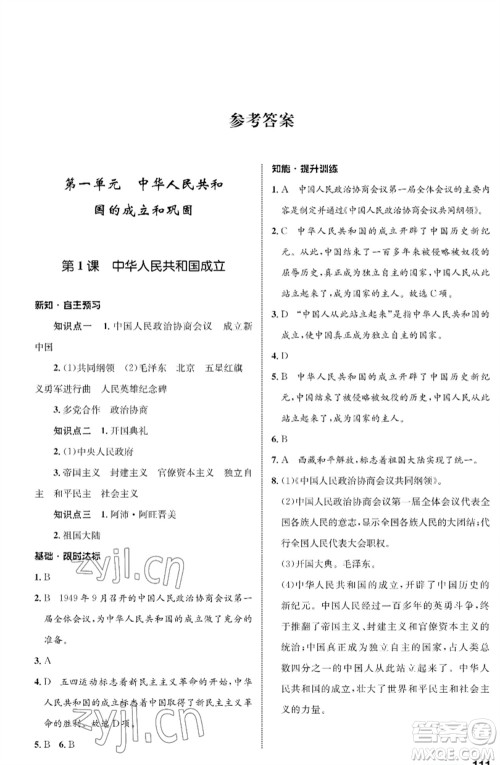 甘肃教育出版社2023历史配套综合练习八年级下册人教版参考答案