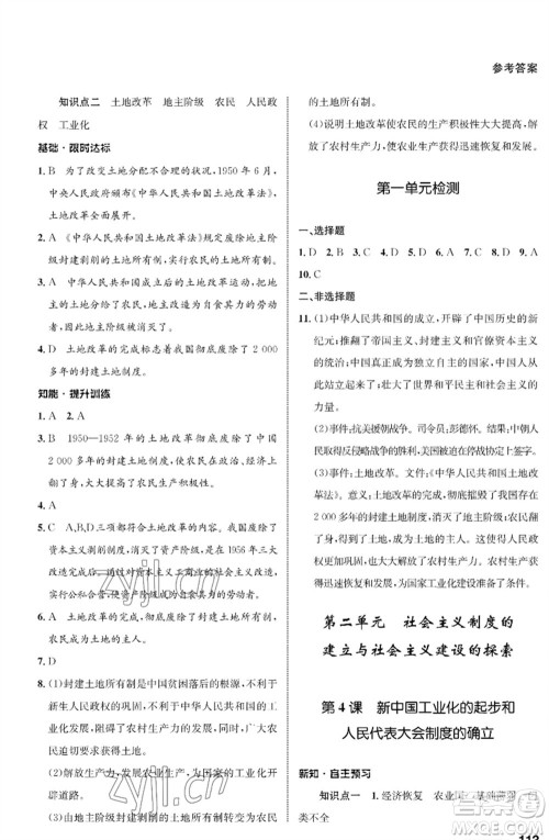 甘肃教育出版社2023历史配套综合练习八年级下册人教版参考答案