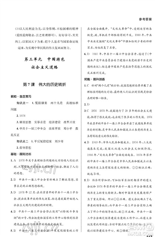 甘肃教育出版社2023历史配套综合练习八年级下册人教版参考答案