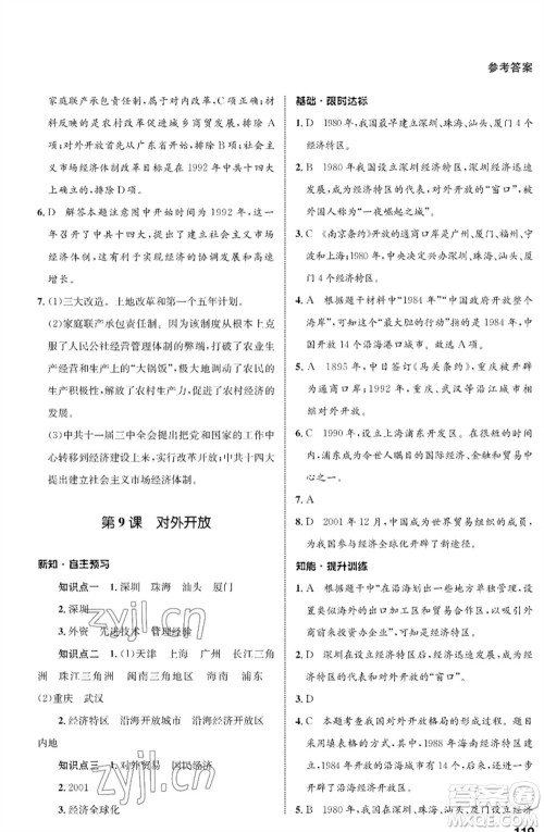 甘肃教育出版社2023历史配套综合练习八年级下册人教版参考答案