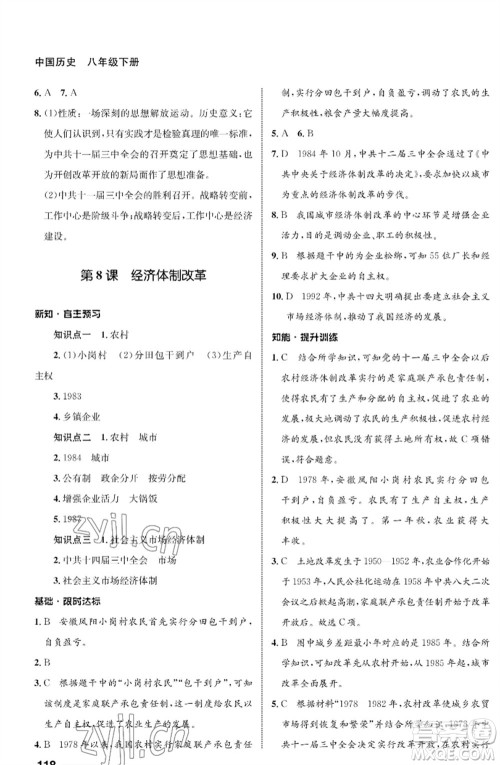 甘肃教育出版社2023历史配套综合练习八年级下册人教版参考答案