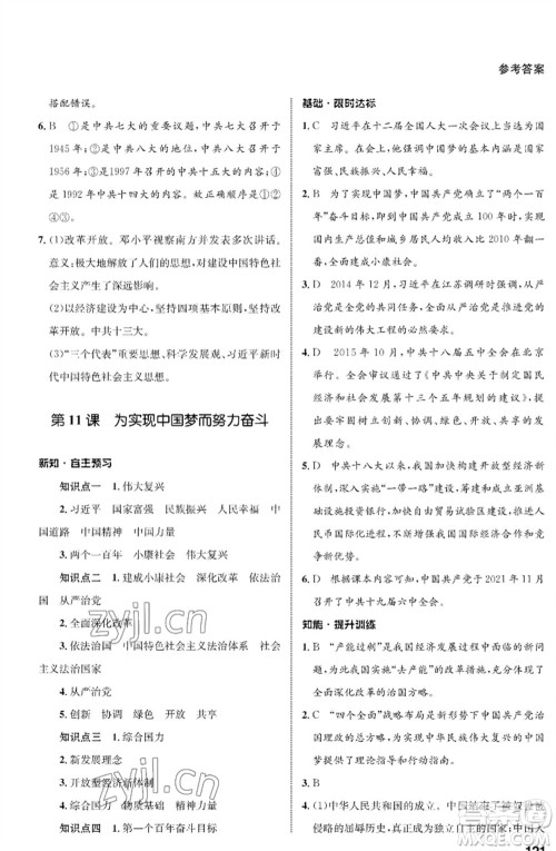 甘肃教育出版社2023历史配套综合练习八年级下册人教版参考答案