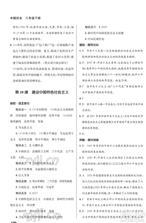 甘肃教育出版社2023历史配套综合练习八年级下册人教版参考答案