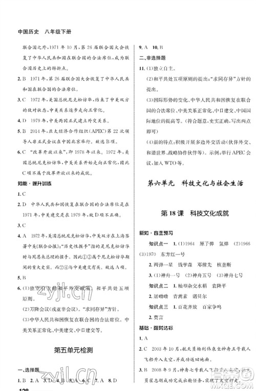 甘肃教育出版社2023历史配套综合练习八年级下册人教版参考答案