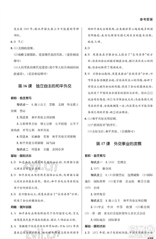 甘肃教育出版社2023历史配套综合练习八年级下册人教版参考答案