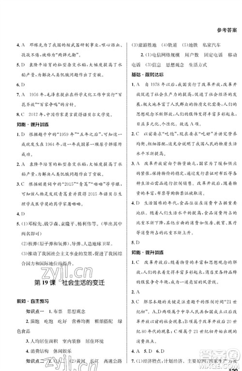 甘肃教育出版社2023历史配套综合练习八年级下册人教版参考答案