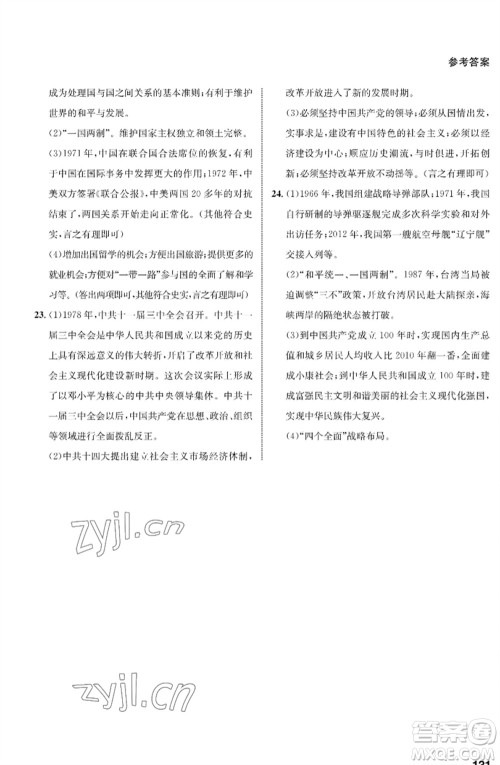 甘肃教育出版社2023历史配套综合练习八年级下册人教版参考答案