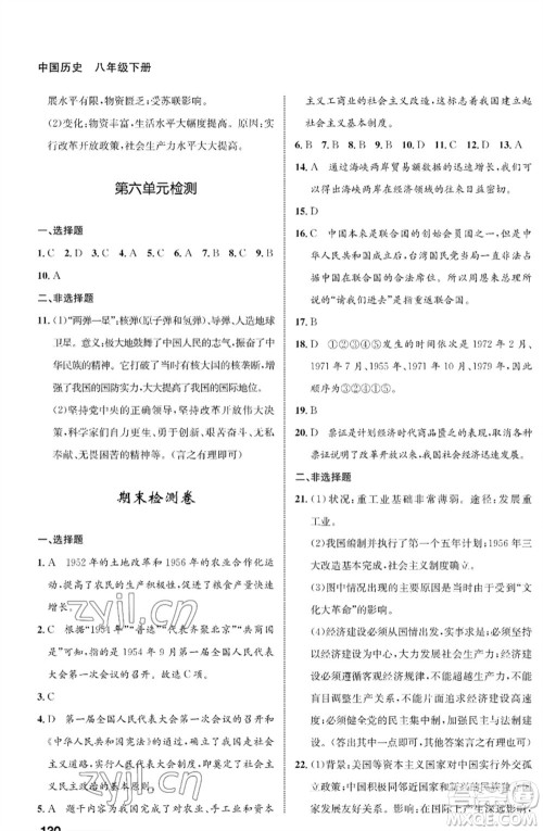 甘肃教育出版社2023历史配套综合练习八年级下册人教版参考答案