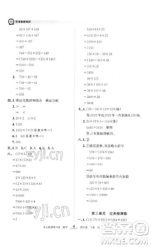 江西人民出版社2023王朝霞考点梳理时习卷四年级下册数学人教版答案