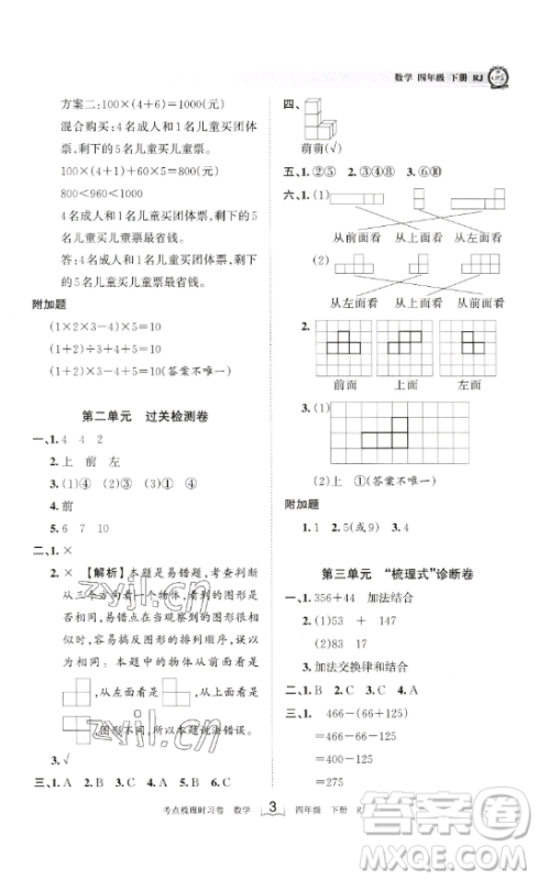 江西人民出版社2023王朝霞考点梳理时习卷四年级下册数学人教版答案