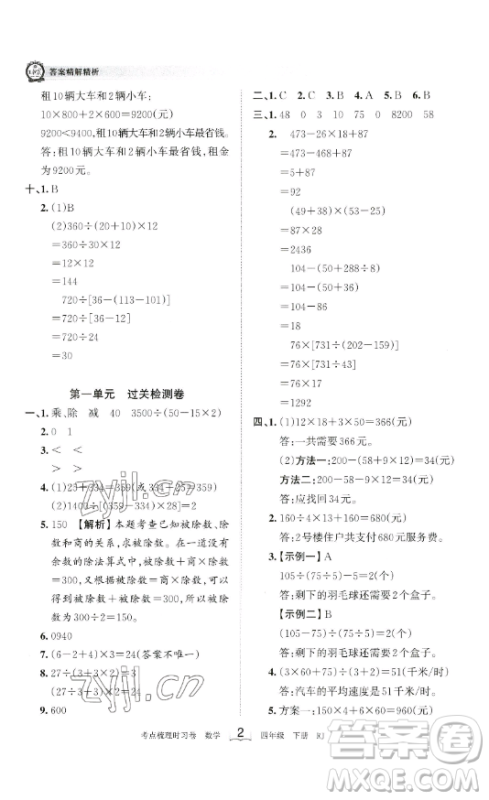 江西人民出版社2023王朝霞考点梳理时习卷四年级下册数学人教版答案