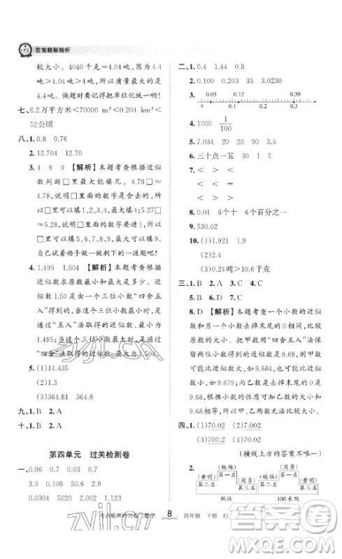 江西人民出版社2023王朝霞考点梳理时习卷四年级下册数学人教版答案