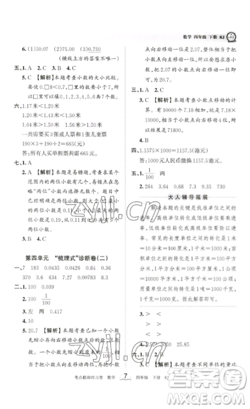 江西人民出版社2023王朝霞考点梳理时习卷四年级下册数学人教版答案